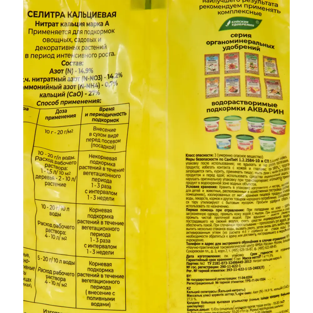 Santreyd Кальциевая селитра — универсальное удобрение для сада и огорода 18422834 STLM-0010754 - Вид №3