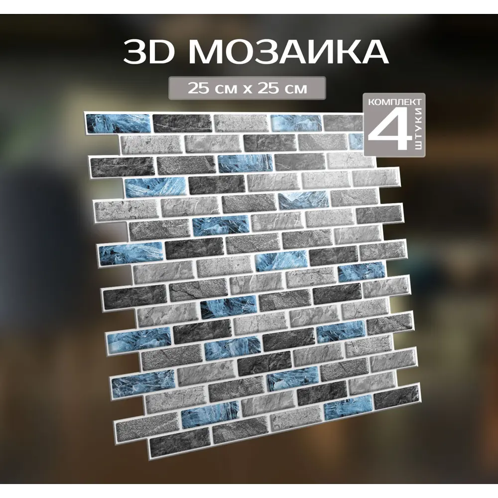 Наклейка декоративная 3D мозаика Сапфир 25x25 см FBRUSH STLM-2101235 - Вид №1