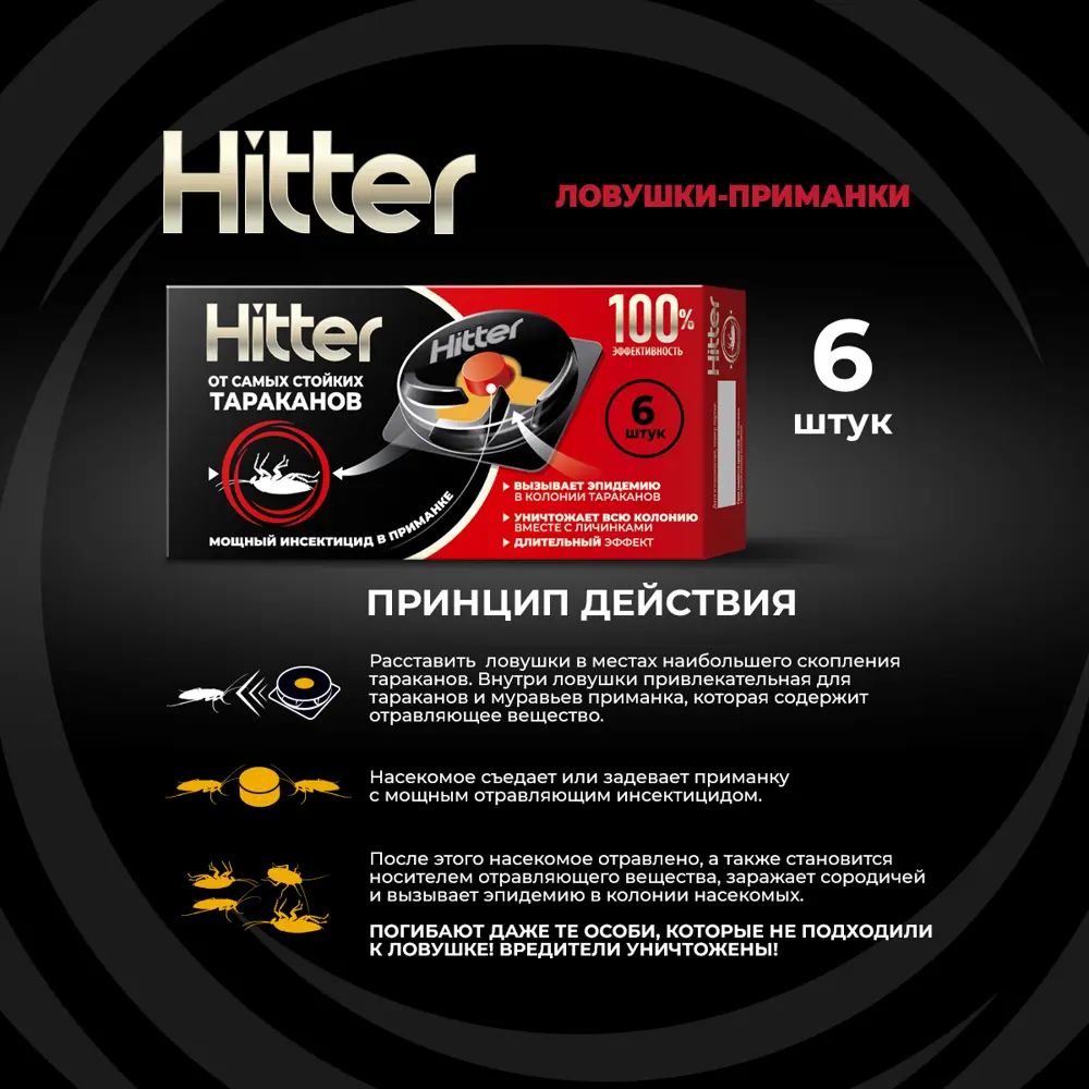 Ловушка для тараканов Hitter 6 шт. 89425946 STLM-2123575 Santreyd  - Вид №2