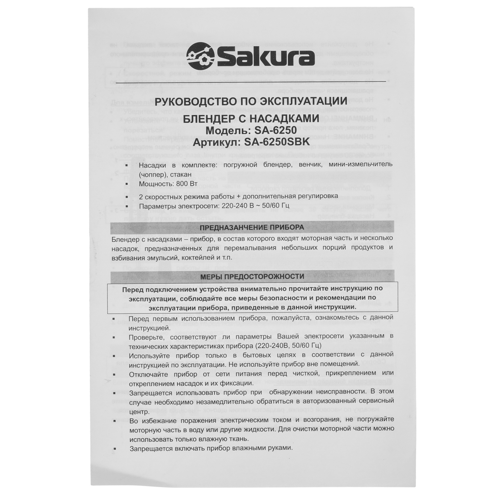 9173260 Блендер погружной SAKURA SA-6250SBK черный STDN-0065058 - Вид №9