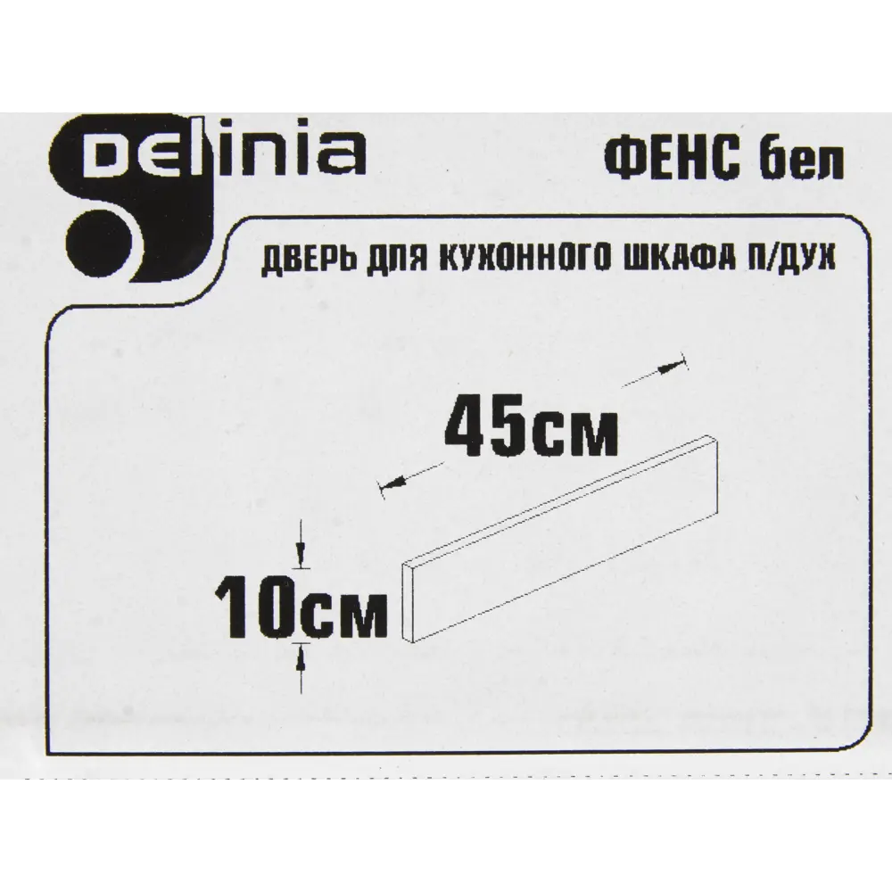 Дверь под духовку Delinia «Фенс» 45х10 см, МДФ, цвет белый Фэнс белый STLM-2115848 - Вид №3