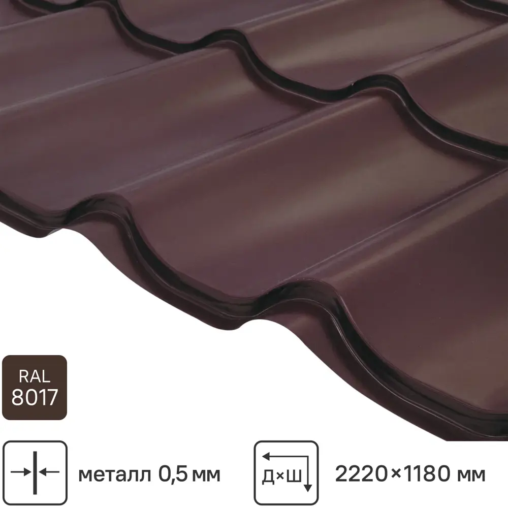 Металлочерепица 0.5 мм ГОСТ 2250x1180 мм RAL 8017 шоколад 89296962 STLM-2060938 Santreyd 