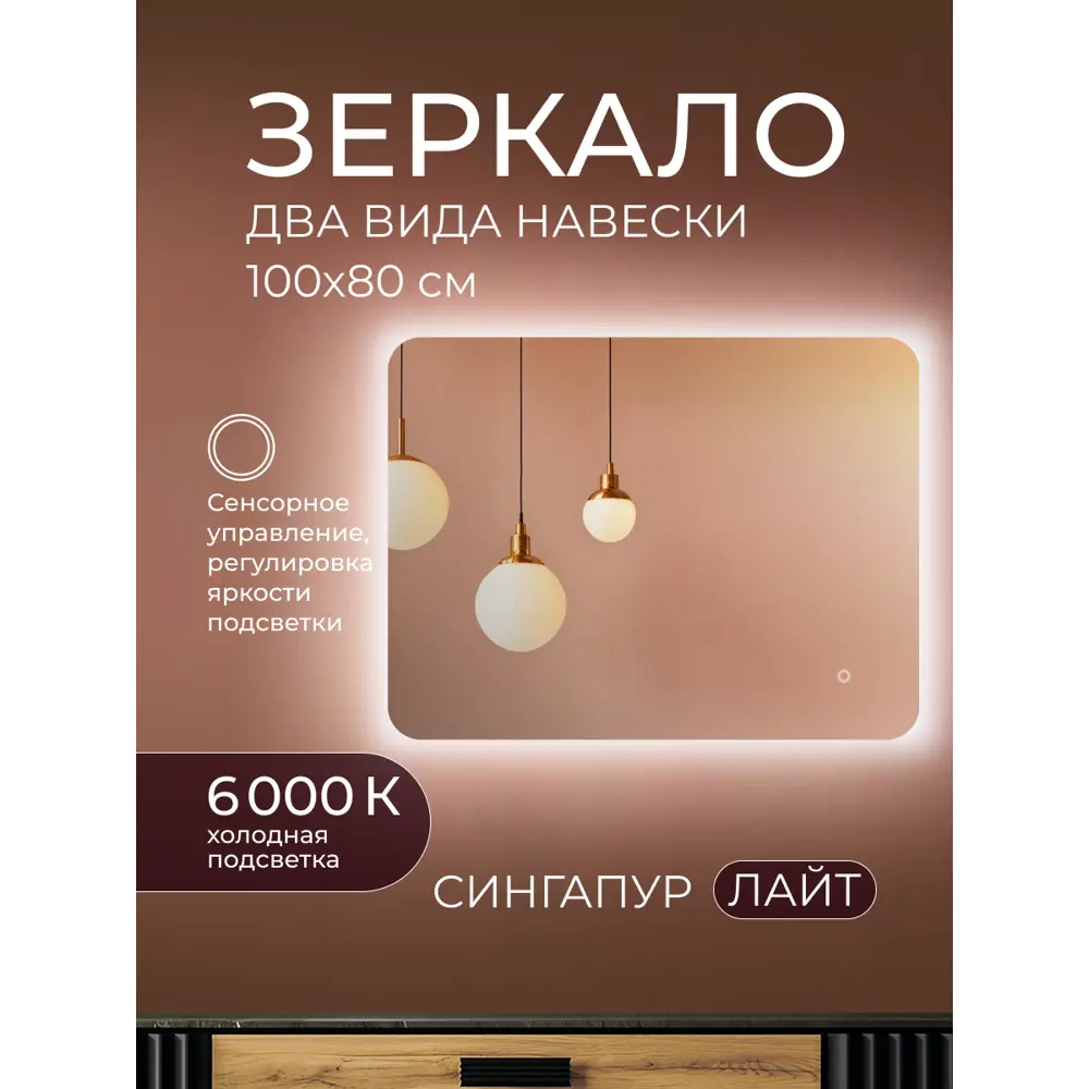 Зеркало в ванную комнату Сингапур Лайт 100x80 см с подсветкой Santreyd STLM-2017321 - Вид №2