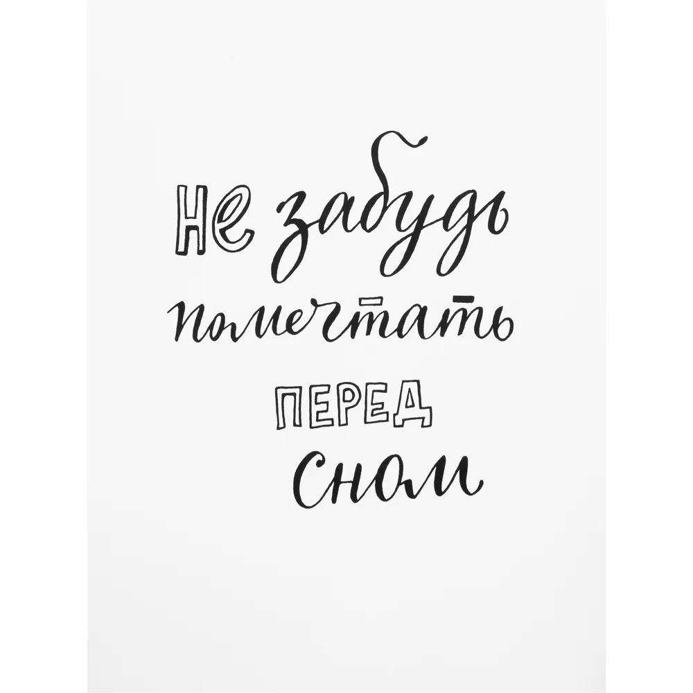 Постер «Не забудь помечтать», 30x40 см Santreyd STLM-2066180