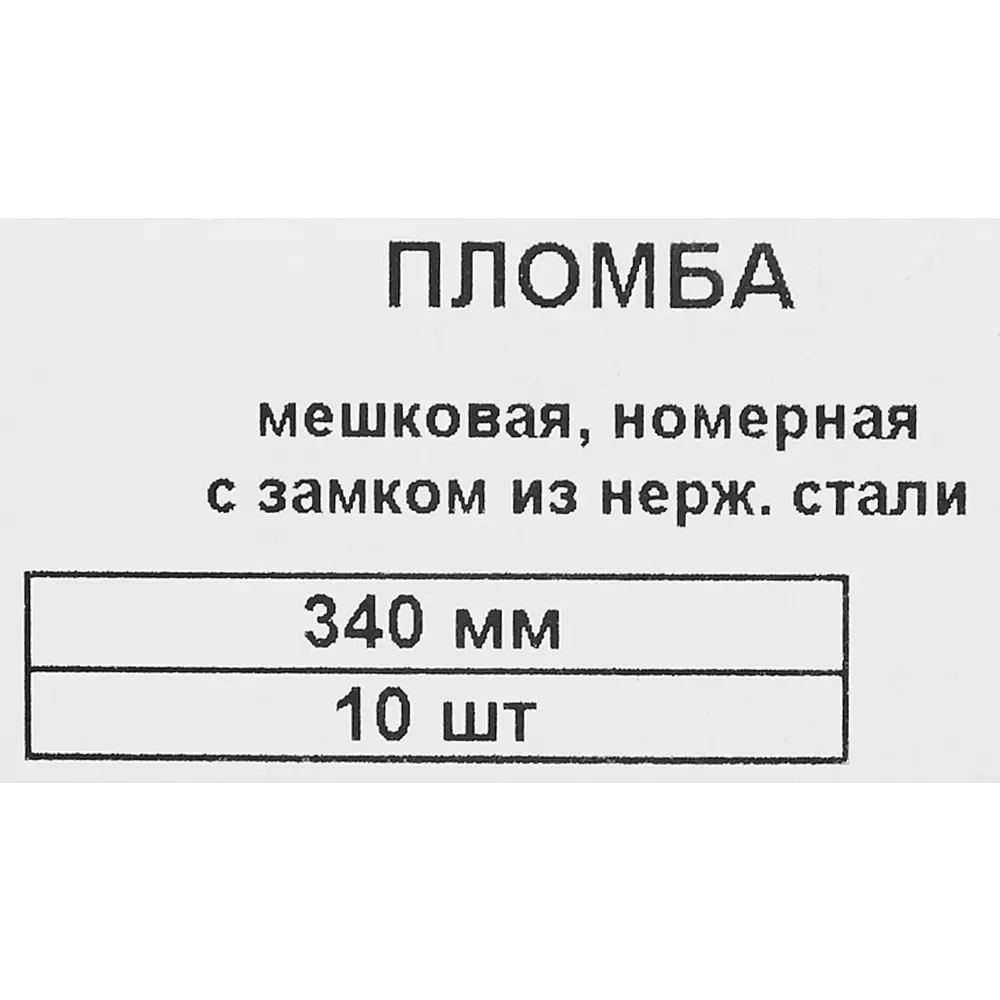 Пломба Европартнер номерная универсальная с замком из нержавеющей 340 мм 10 шт STLM-2014451 - Вид №3