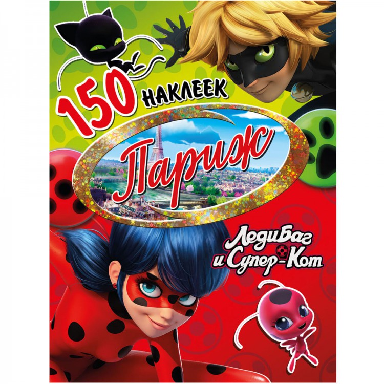 150 наклеек. Леди Баг и Супер-Кот "Париж" Santreyd sun-id-2051526