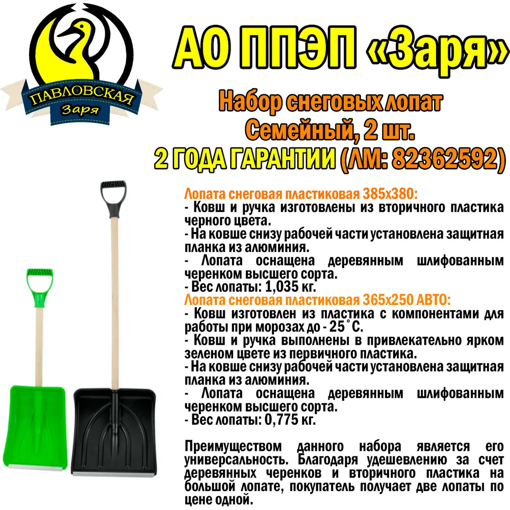 Набор лопат для уборки снега «Семейный», 2 шт ПАВЛОВСКАЯ ЗАРЯ STLM-2210540 - Вид №1