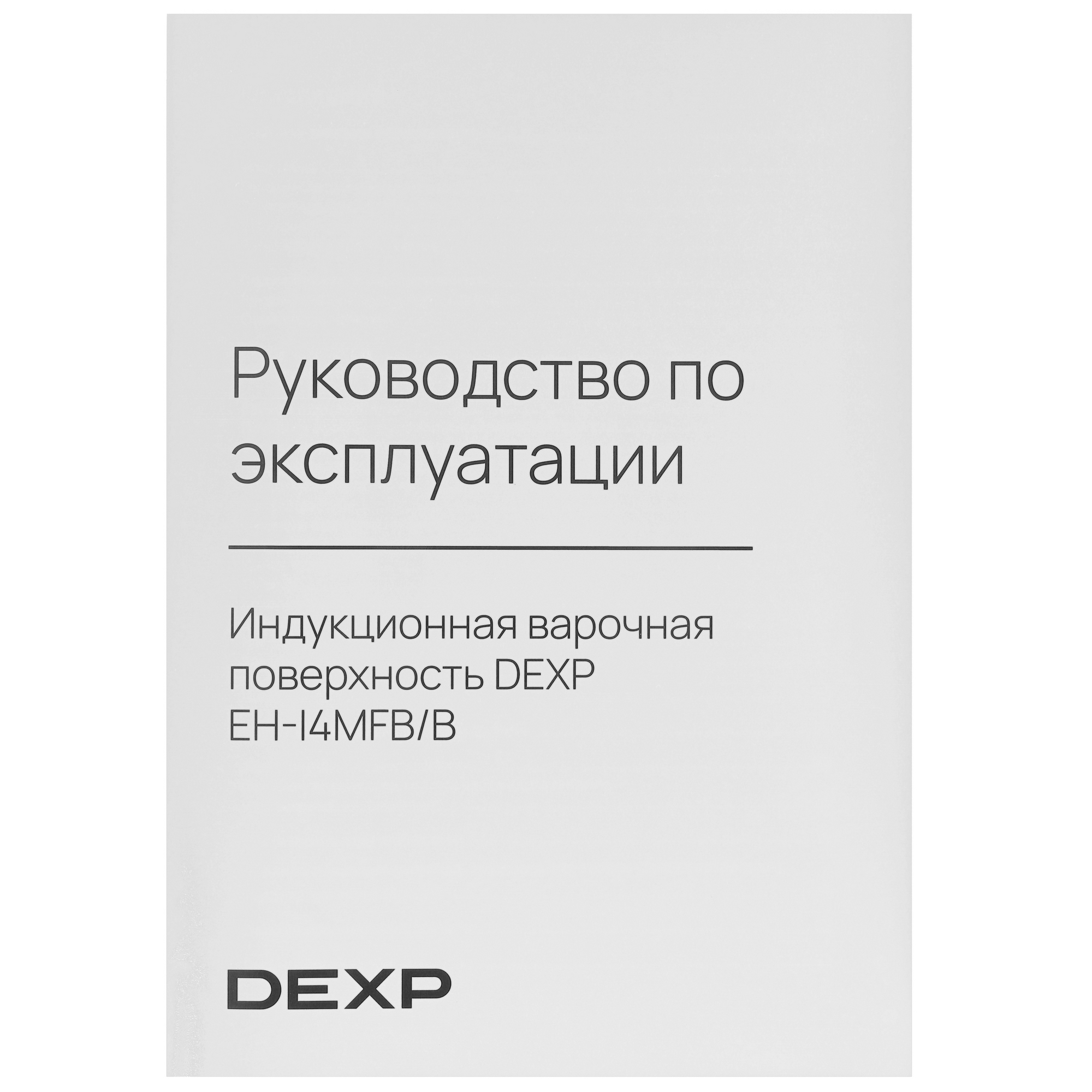 5059785 Индукционная варочная поверхность DEXP EH-I4MFB/B STDN-0061306 - Вид №5