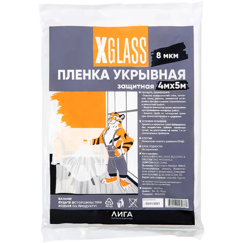 Пленка защитная X-Glass 4x5 м 8 мкм STLM-2068130