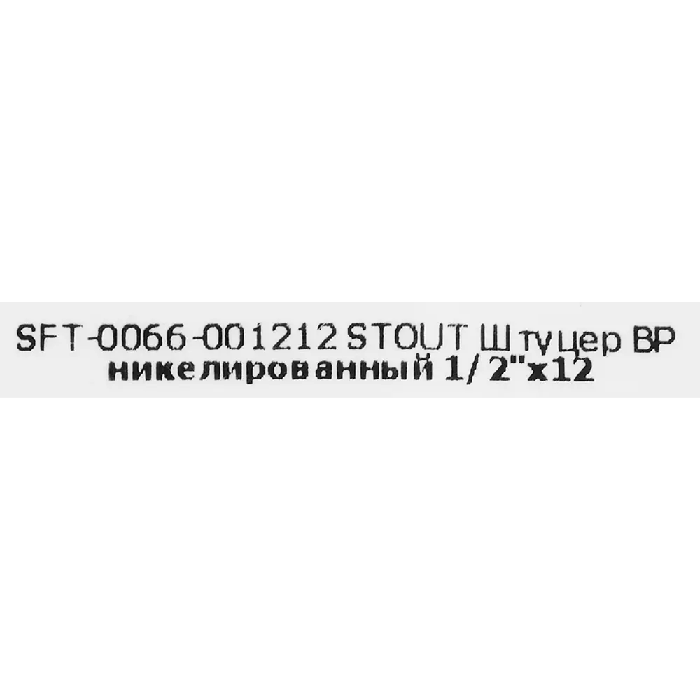 Штуцер STOUT для трубопроводов 1/2"x12 мм с никелированным покрытием 84868145 STLM-0056486 - Вид №4