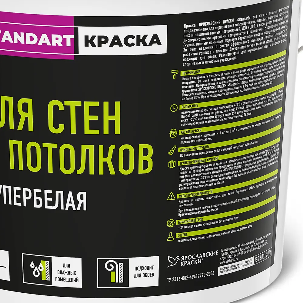 Краска для стен и потолков Ярославские краски Standart влагостойкая цвет белый 9.7 л 82168302 STLM-2163505  - Вид №1