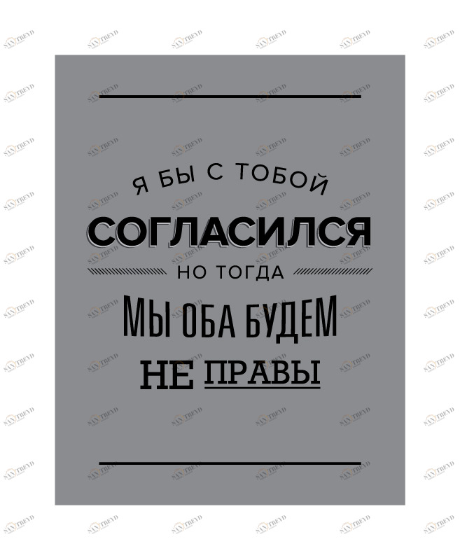 Постер Я бы с тобой согласился HAPPY STATION ДИЗАЙНЕРСКИЕ, НАДПИСИ 009015 Серый 