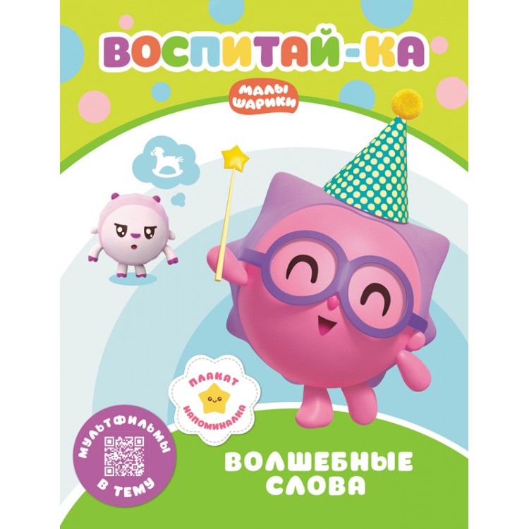 278227 Малышарики. Воспитай-ка "Волшебные слова" Santreyd 