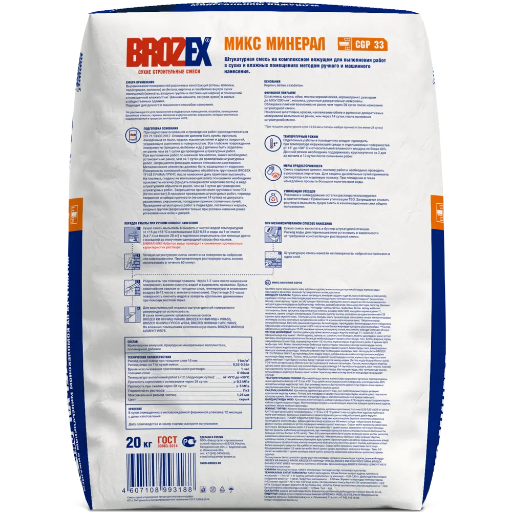 Штукатурка цементно-гипсовая CGP 33 Микс Минерал 20 кг BROZEX STLM-2089375 - Вид №1
