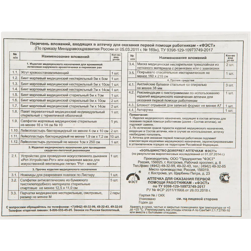 Аптечка первой помощи Фэст 136-0009-01 Santreyd STLM-2017408 - Вид №3